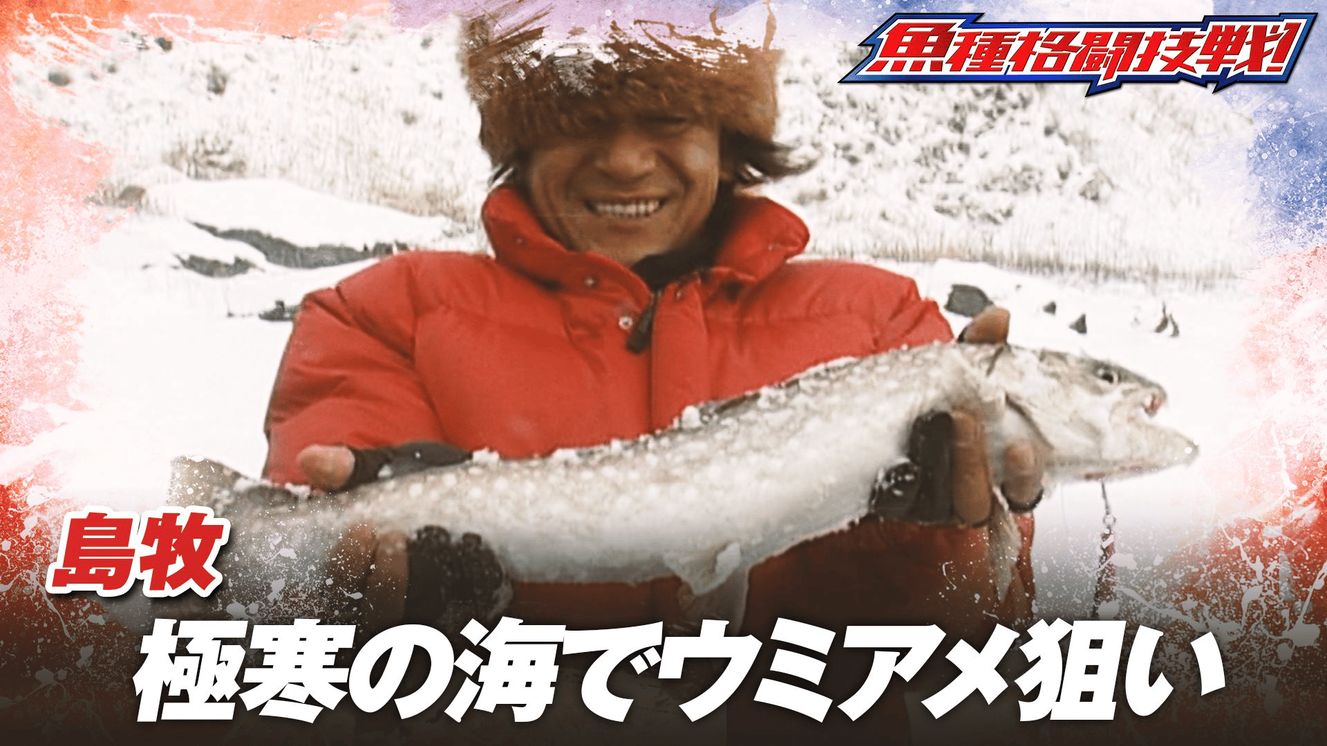 魚種格闘技戦！ - シーズン1 - BATTLE-55 天草壮絶物語・モンスターが