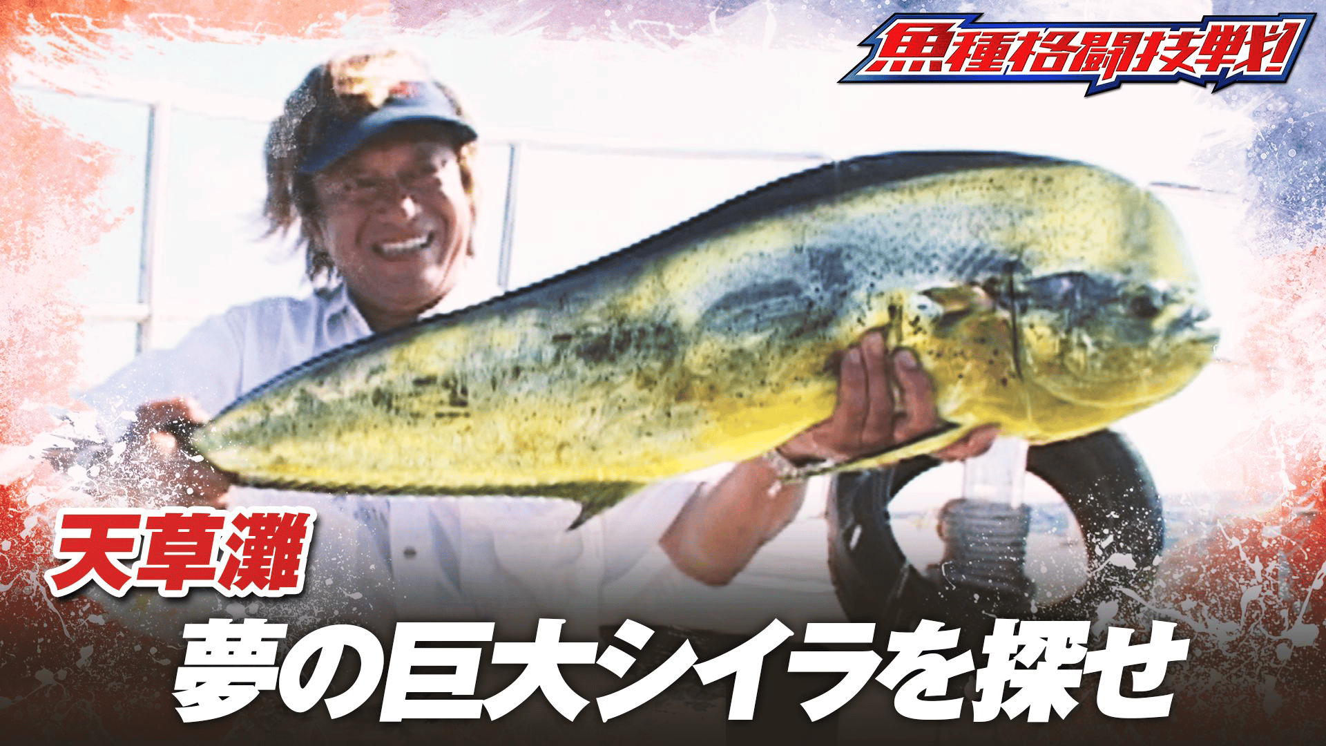 魚種格闘技戦！ - シーズン1 - BATTLE-55 天草壮絶物語・モンスターが