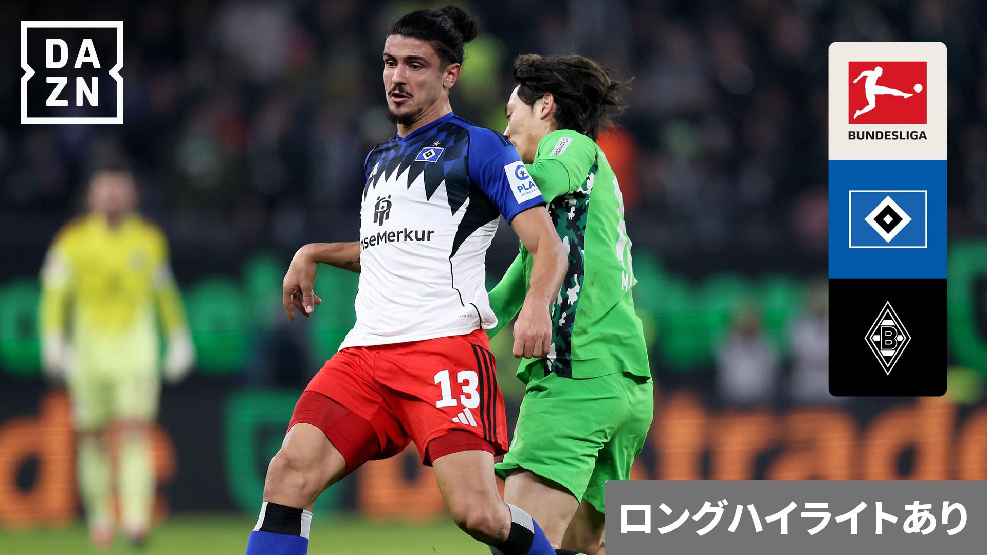ハンブルガーSV vs ボルシアMG : 第18節 (町野修斗、高井幸大) - ブンデスリーガ - 第18節 (スポーツ) | 無料動画 ...