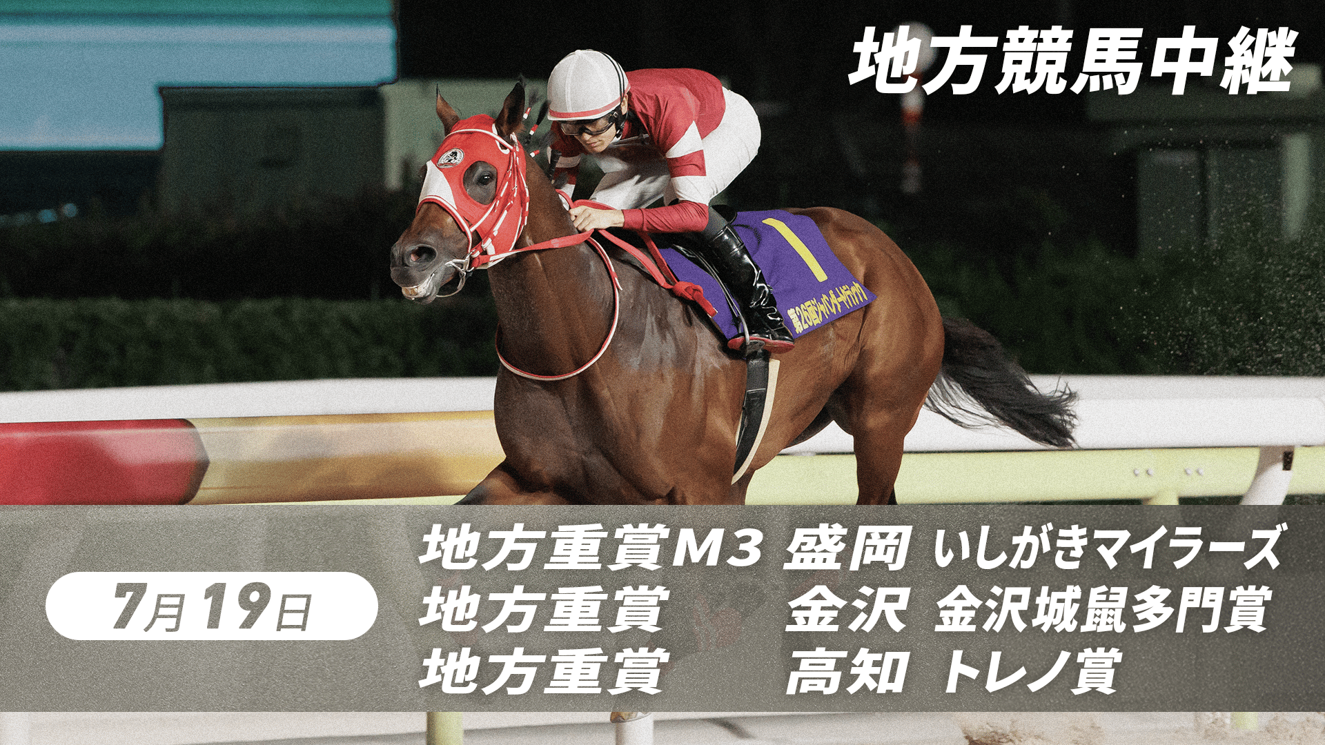 7.19 グリーンチャンネル地方競馬中継(いしがきマイラーズ、金沢城鼠