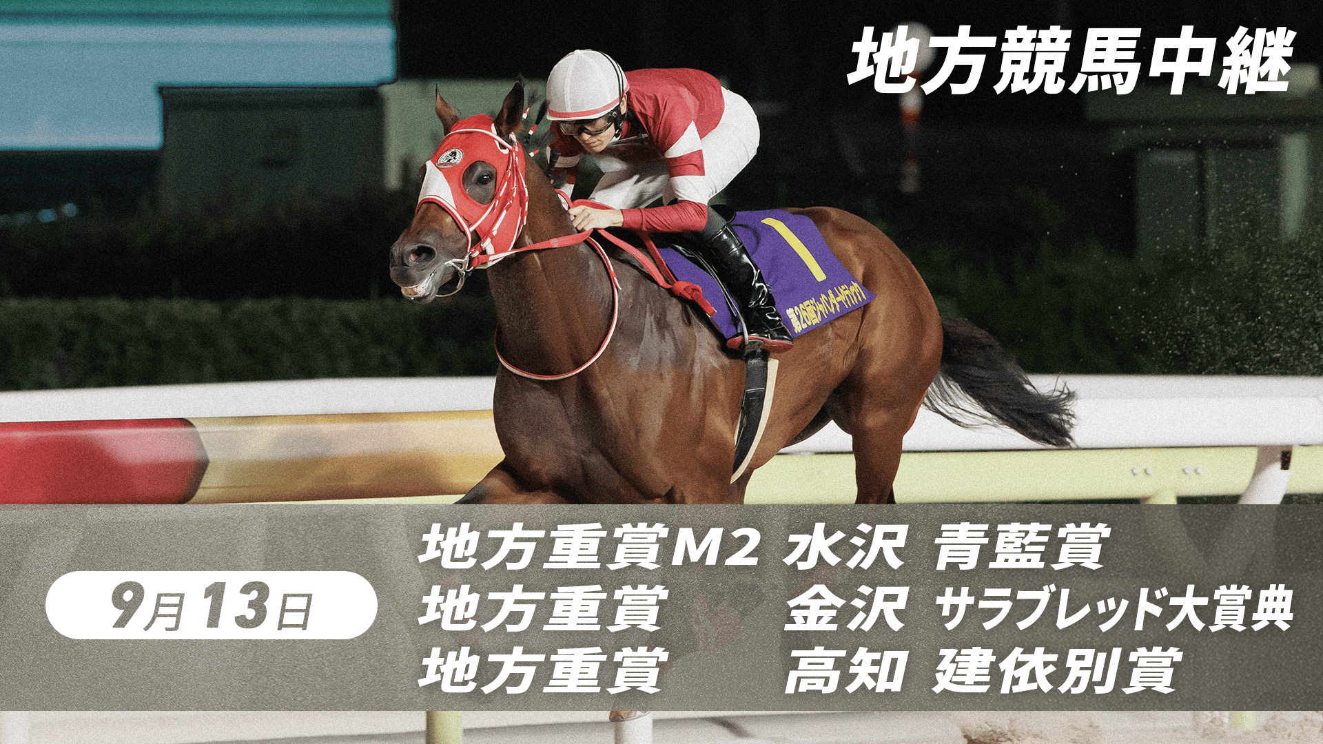 9.13 GCH地方競馬中継(青藍賞・水沢、サラブレッド大賞典・金沢、建依