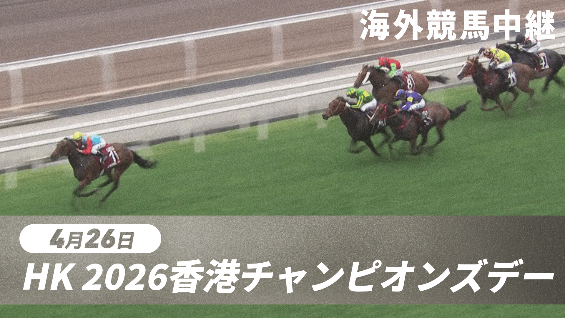 4.26 2026香港チャンピオンズデー中継 | 新しい未来のテレビ | ABEMA