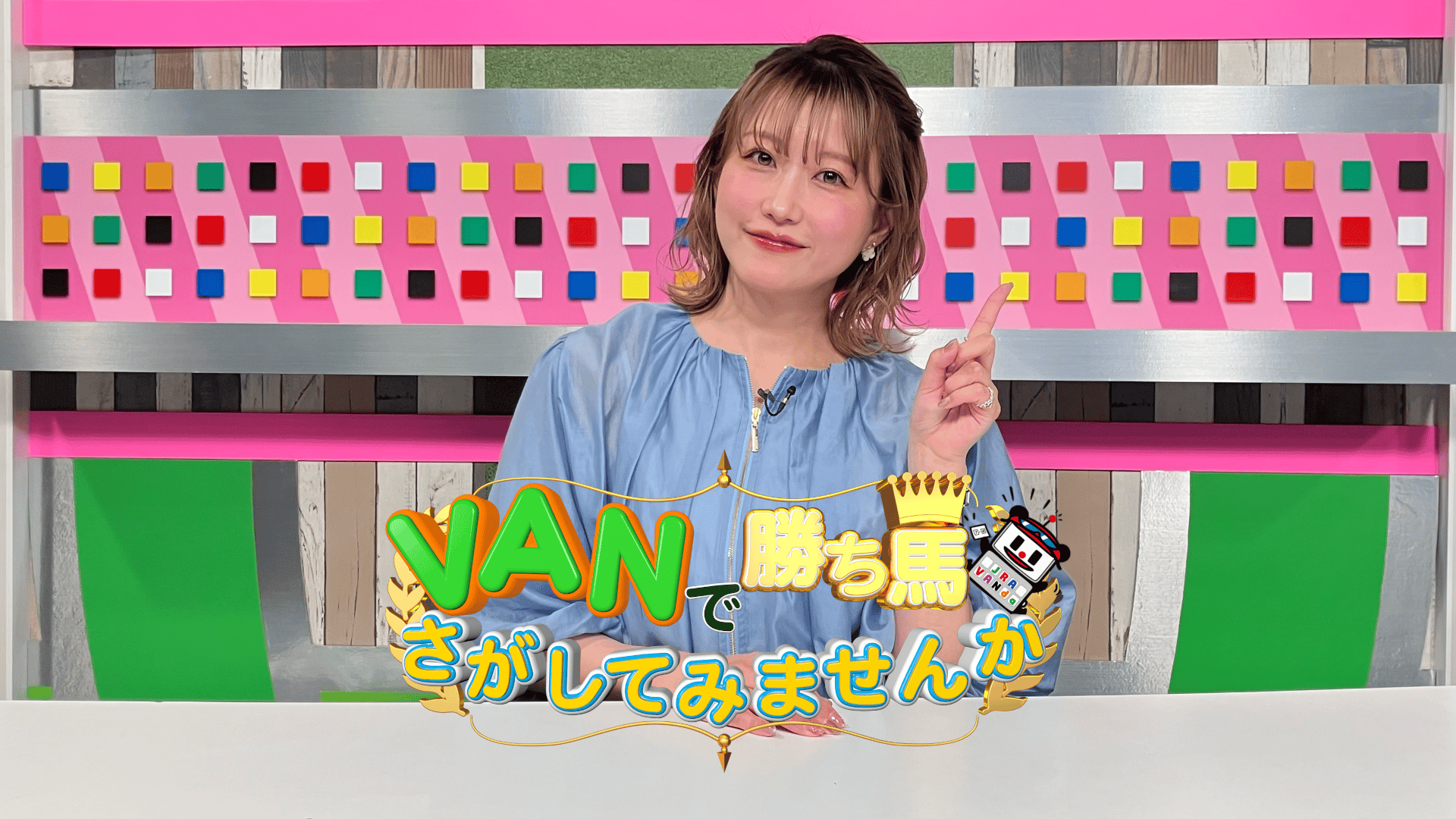 VANで勝ち馬さがしてみませんか #371 | 新しい未来のテレビ | ABEMA