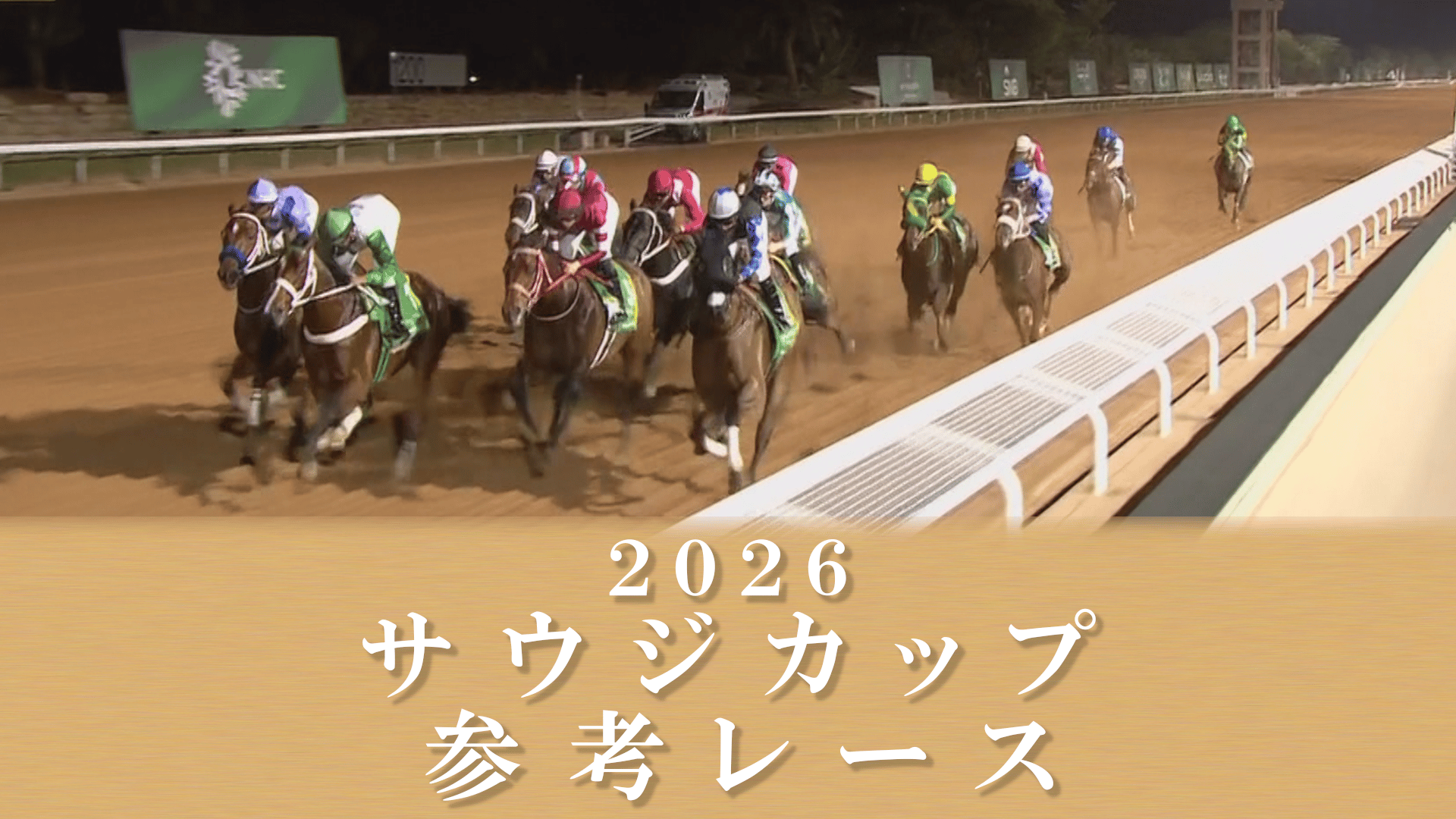 2.12 2026サウジカップ参考レース | 新しい未来のテレビ | ABEMA