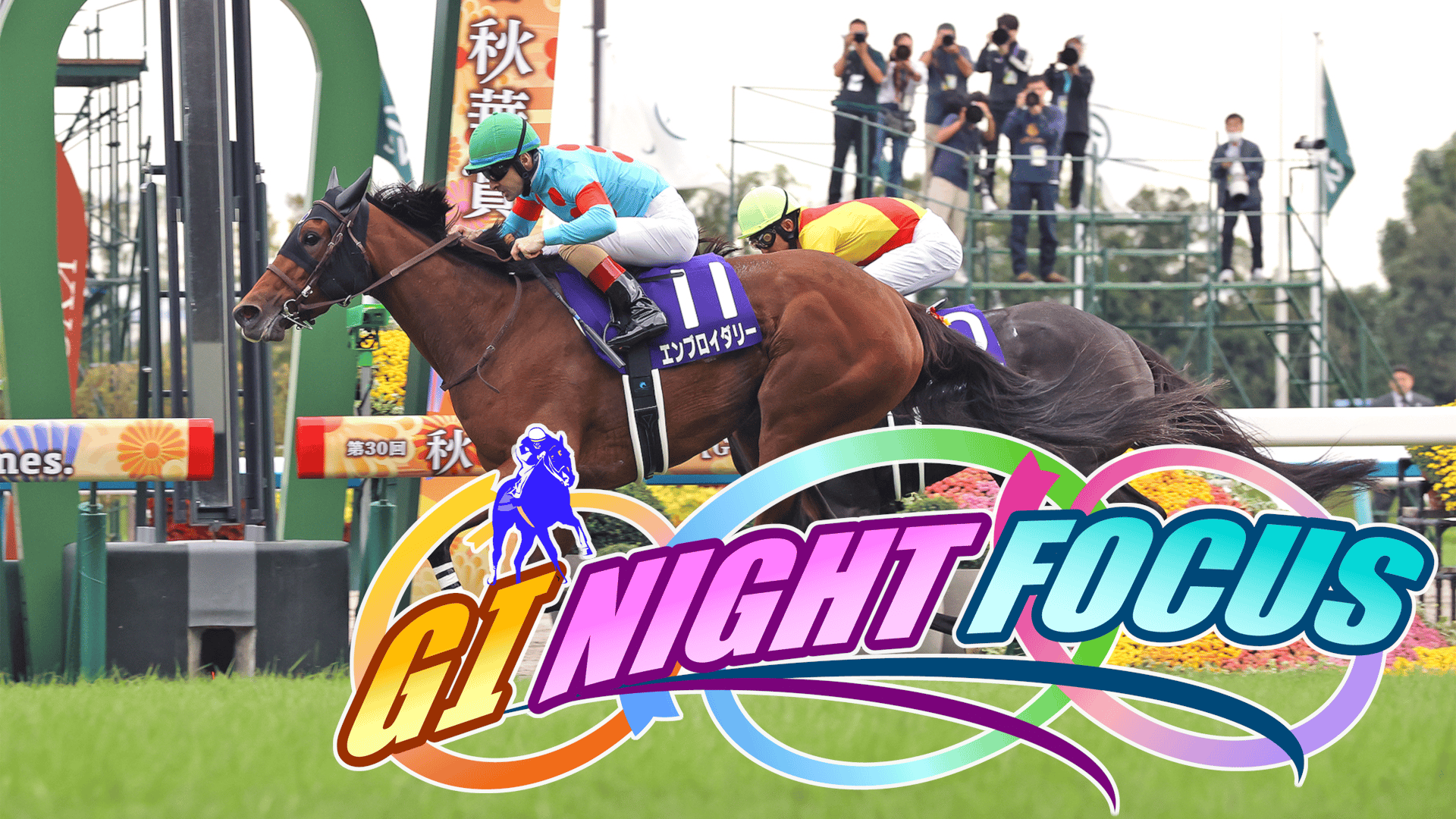 10.18 G1 NIGHT FOCUS 第31回秋華賞 | 新しい未来のテレビ | ABEMA