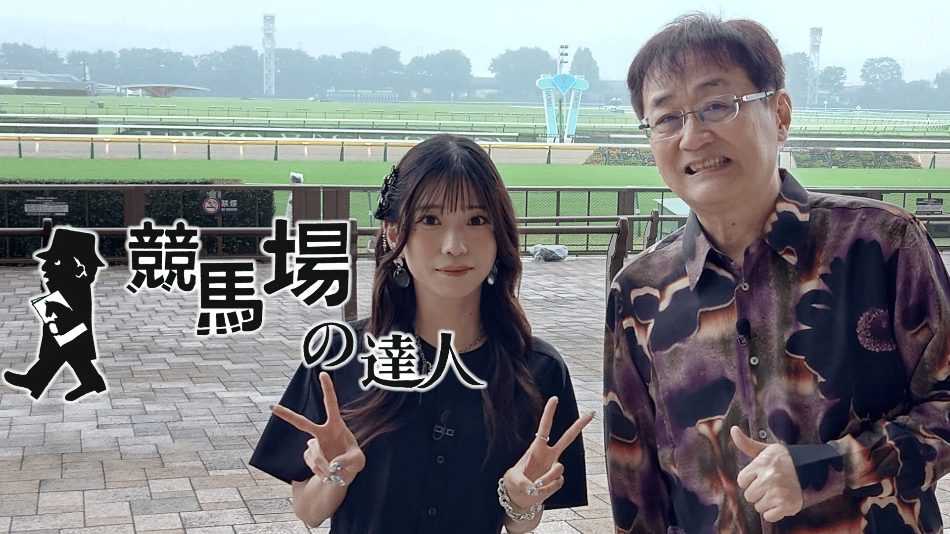 11.23 競馬場の達人(田中公平、亜咲花 前編) #597 | 新しい未来の