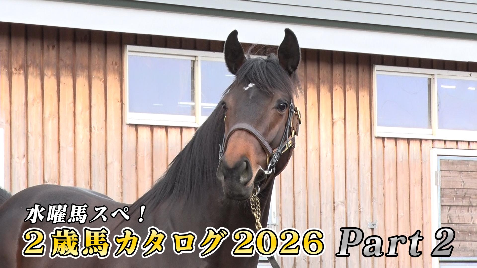 5.13 水曜馬スペ!2歳馬カタログ2026 Part.2 | 新しい未来のテレビ | ABEMA