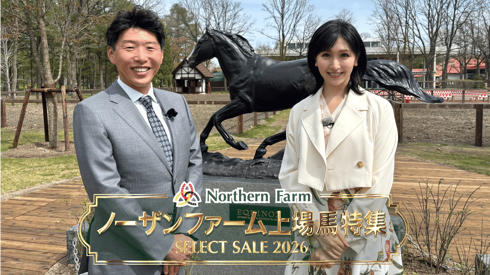 6.14 ノーザンファーム上場馬特集～セレクトセール2026 | 新しい未来の