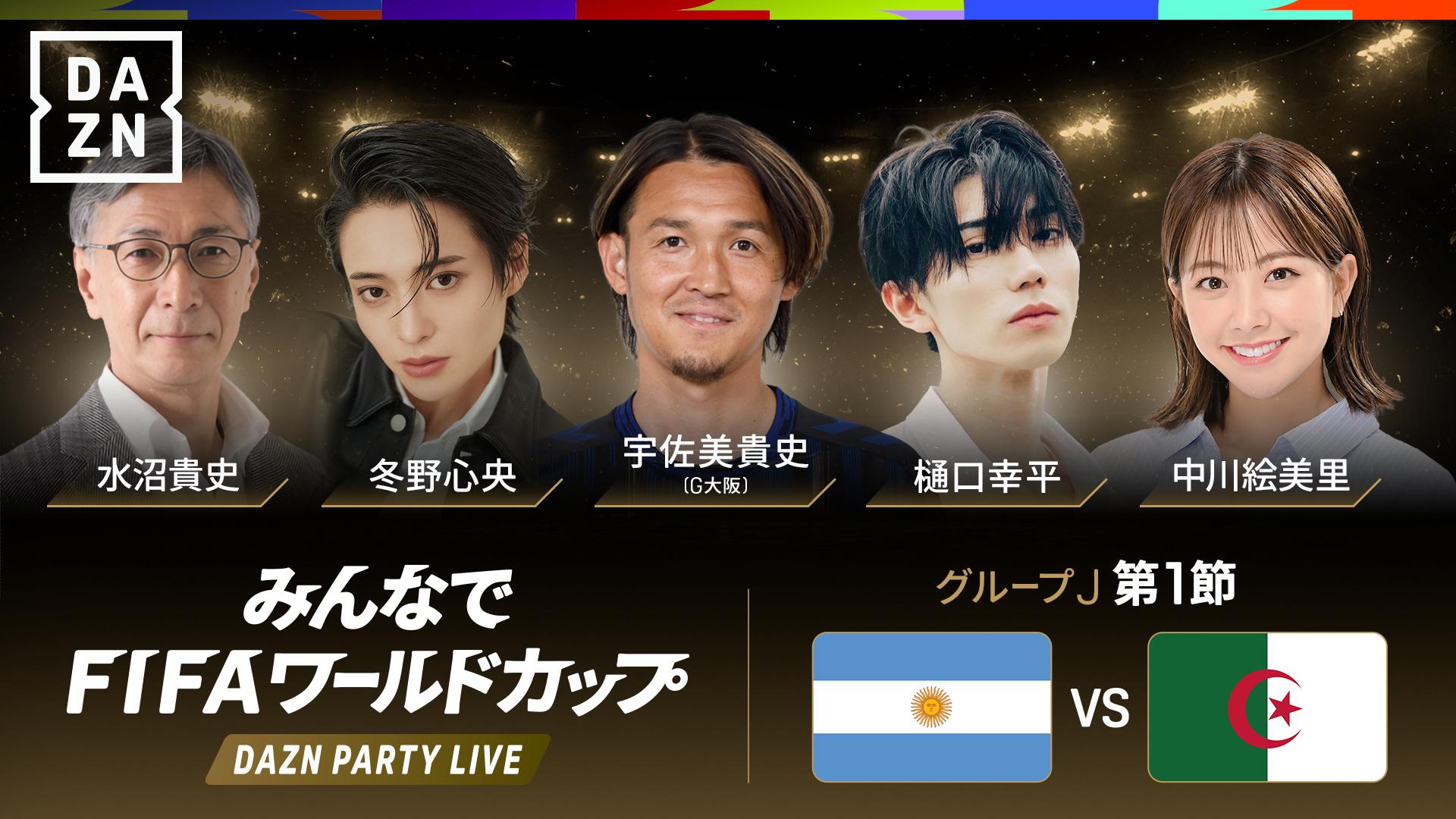 DAZNパーティーライブ】アルゼンチン vs アルジェリア : グループJ 第1