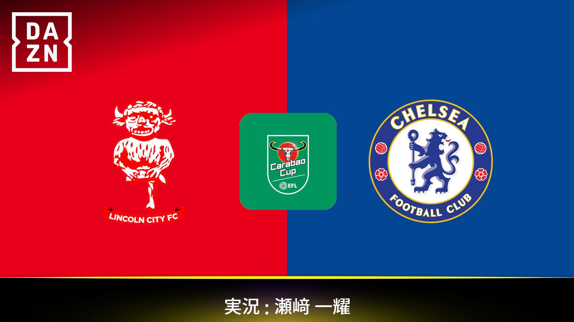 リンカーン vs チェルシー : 3回戦 【カラバオカップ】 | 新しい未来の