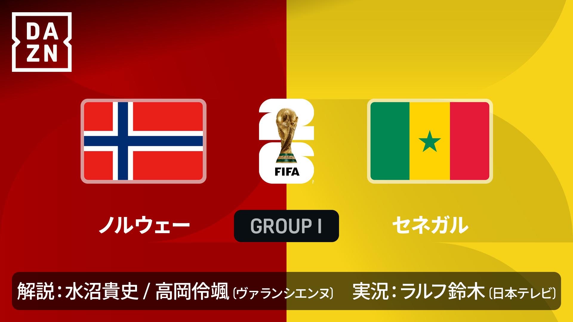 ノルウェー vs セネガル : グループI 第2節 【FIFAワールドカップ 2026