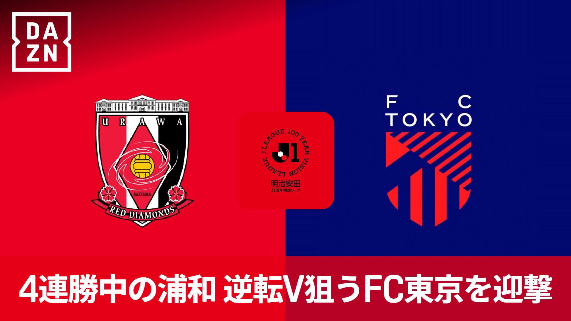 fc東京 対 浦和