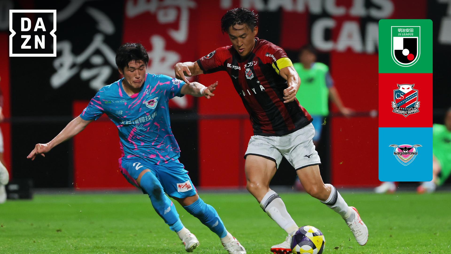 8.2 札幌 vs 鳥栖 : 第24節 ハイライト - 明治安田J2リーグ - 第24節