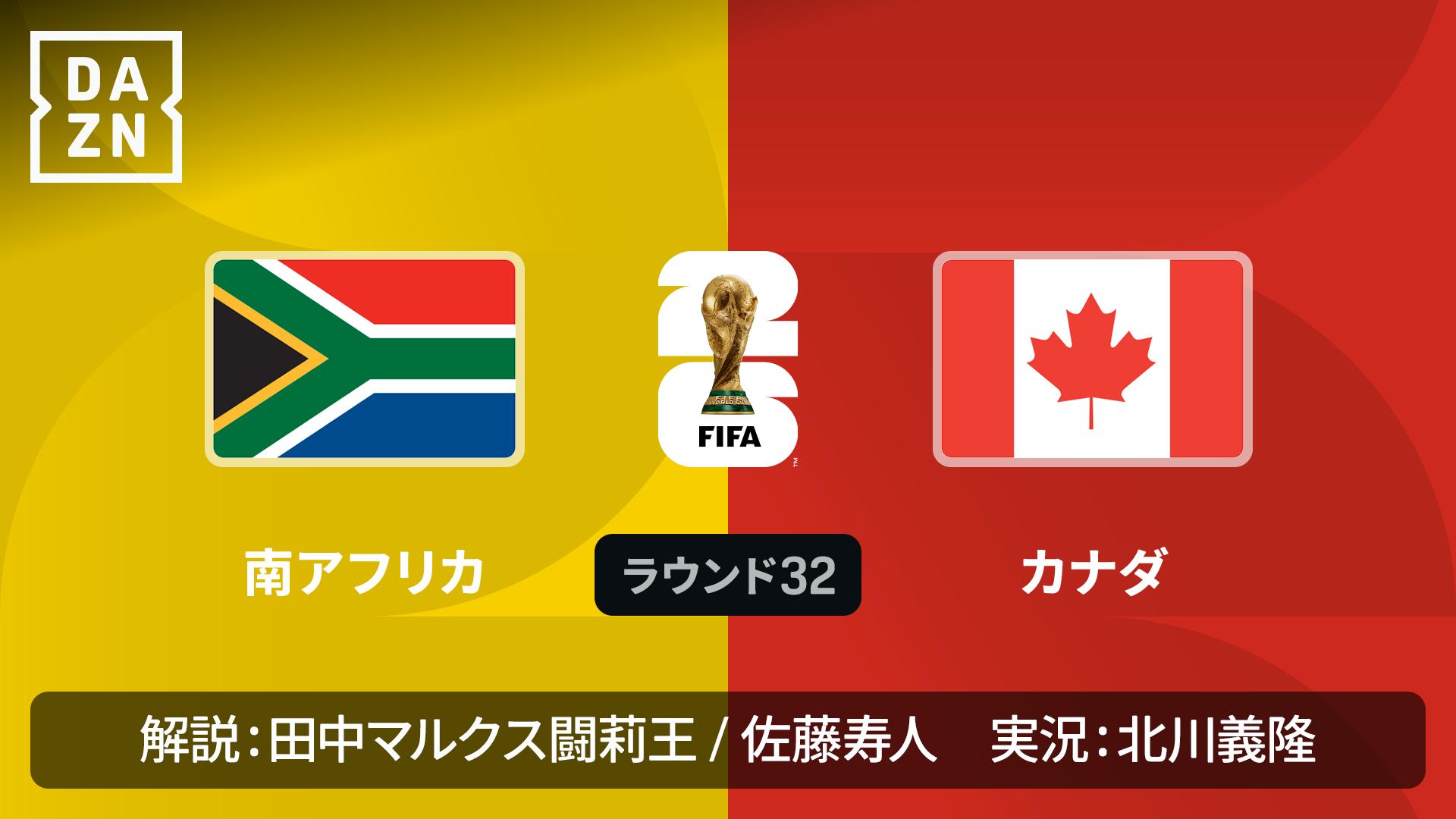 南アフリカ vs カナダ : ラウンド32 【FIFAワールドカップ 2026