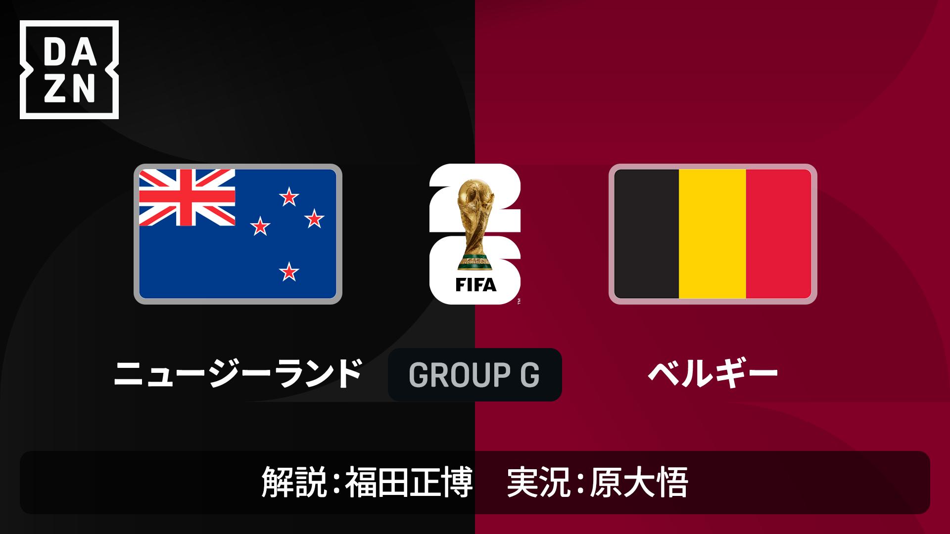 ニュージーランド vs ベルギー : グループG 第3節 【FIFAワールド