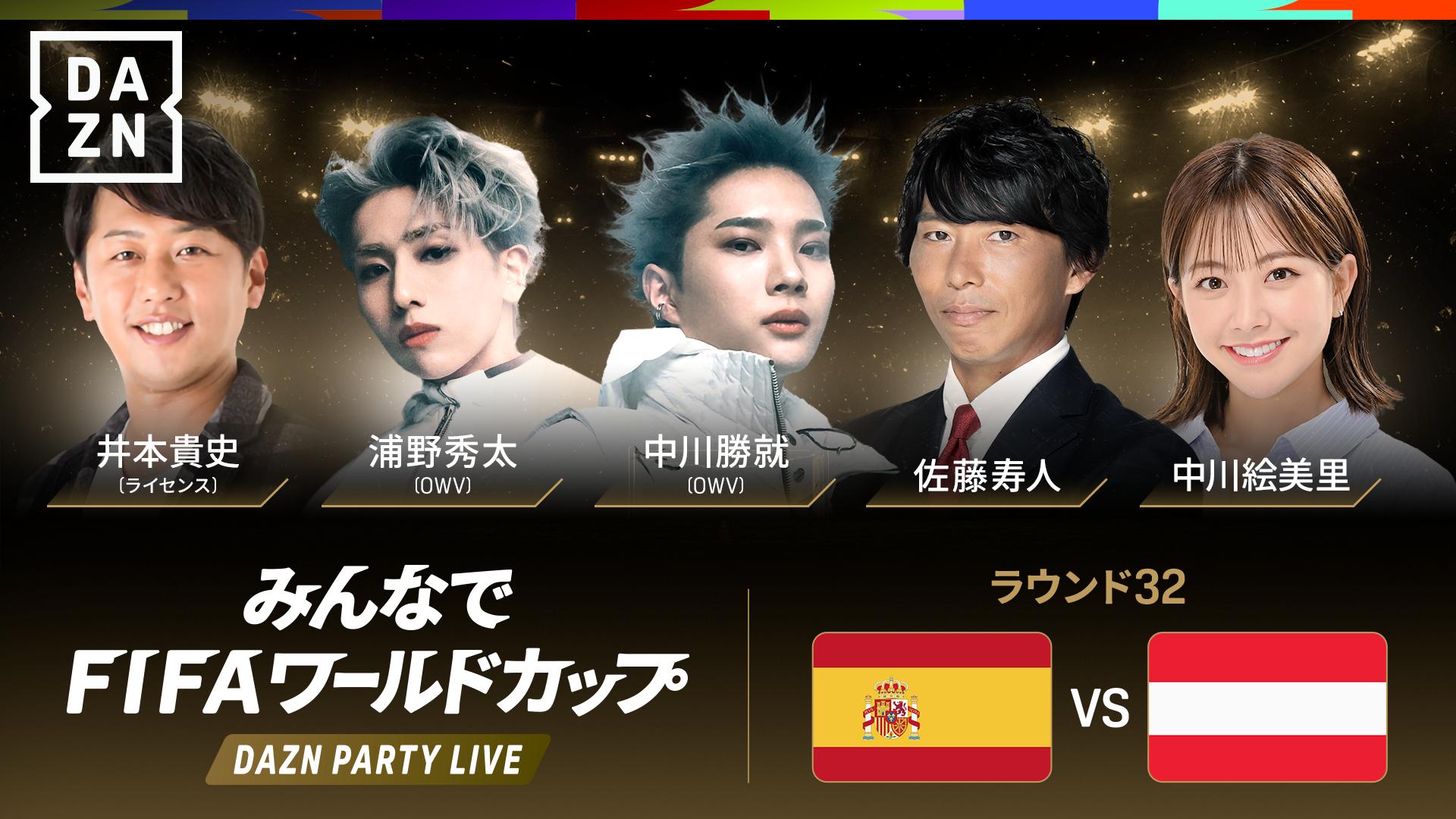 PARTY LIVE】スペイン vs オーストリア : ラウンド32 ※3:30配信開始