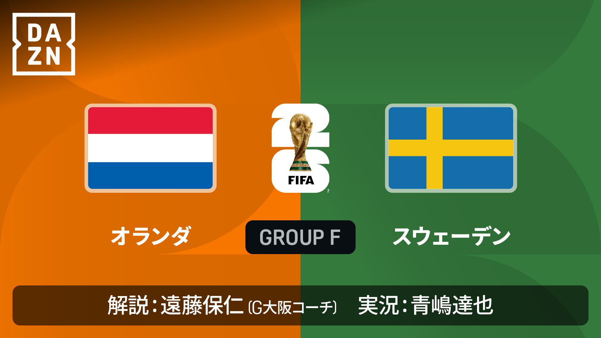 オランダ vs スウェーデン : グループF 第2節 【FIFAワールドカップ