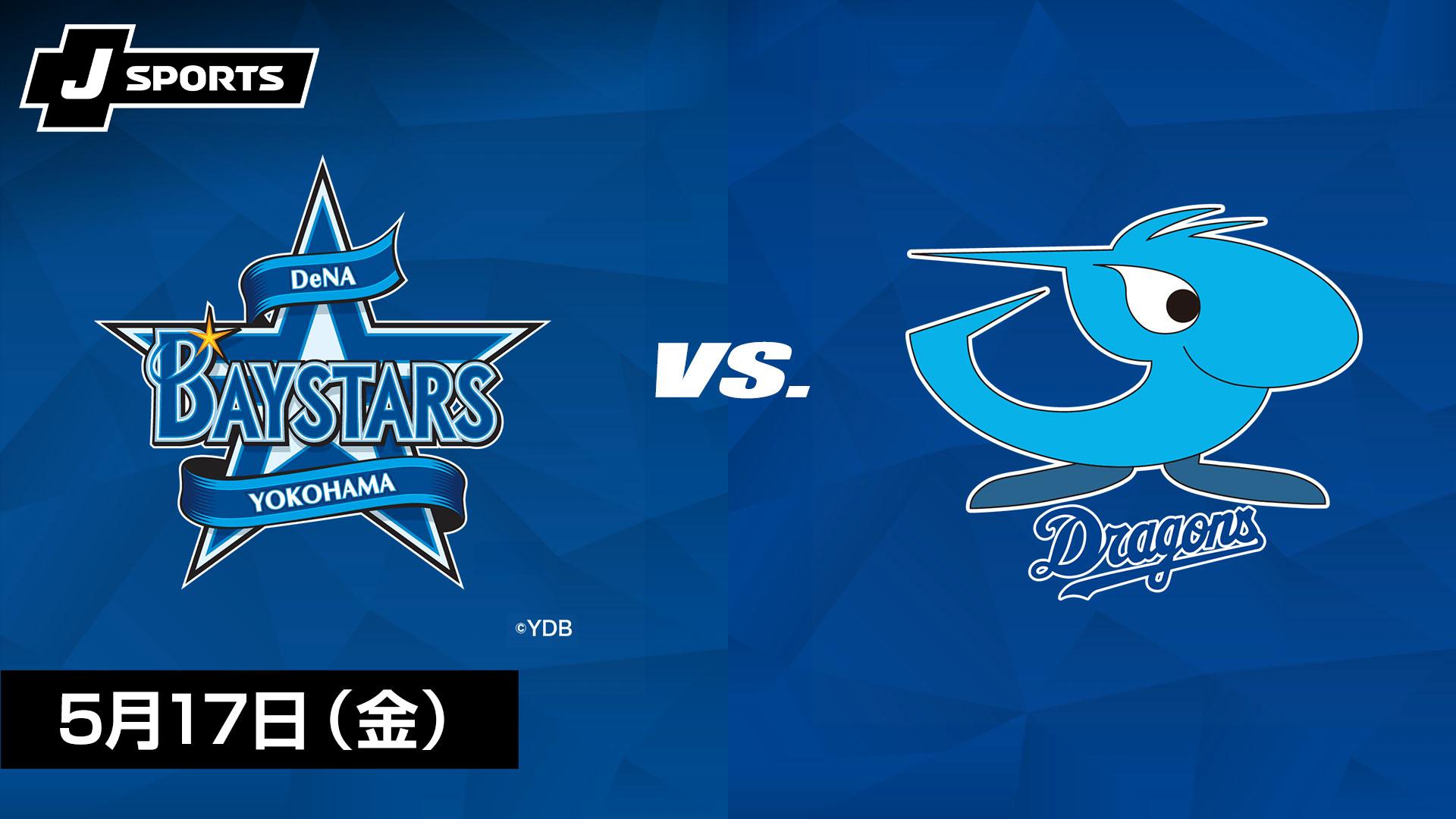 横浜DeNA vs. 中日(05/17) 【プロ野球 横浜DeNAベイスターズ主催試合 J 
