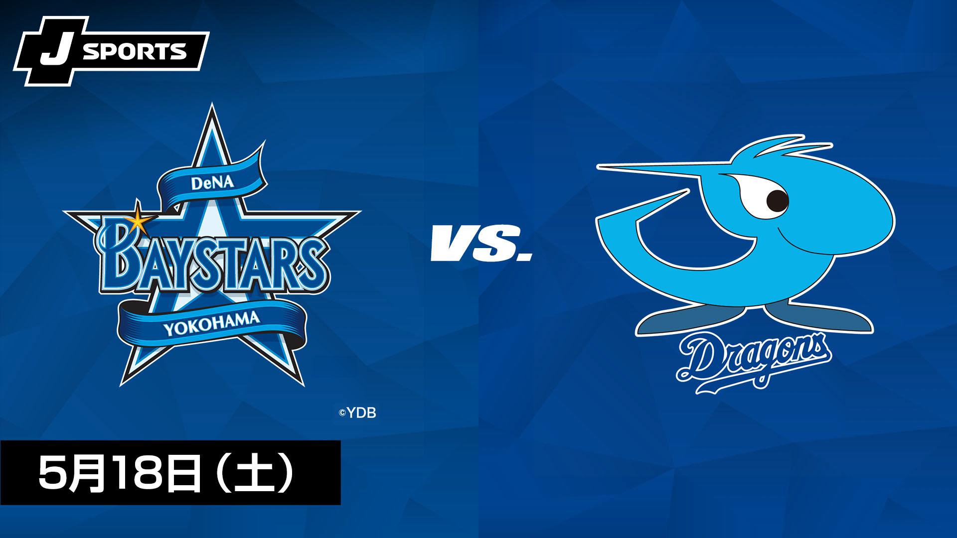 横浜DeNA vs. 中日(05/18) 【プロ野球 横浜DeNAベイスターズ主催試合 J