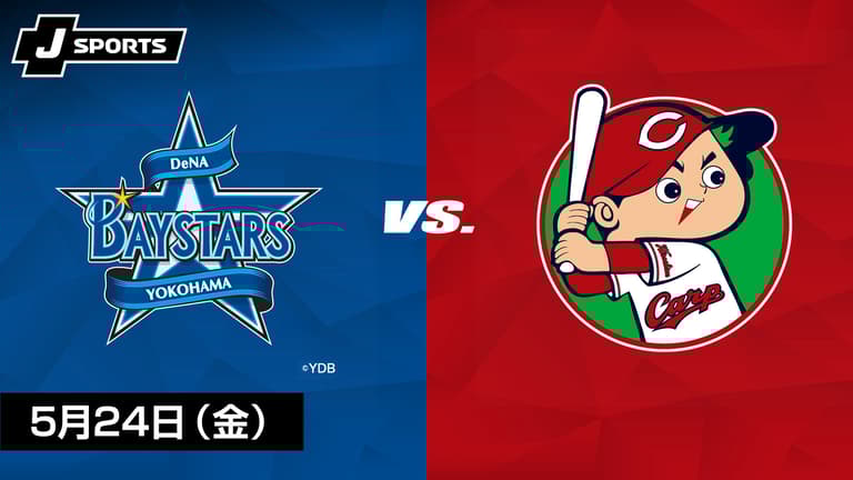 横浜DeNA vs. 広島(05/24) 【プロ野球 横浜DeNAベイスターズ主催 横浜DeNA vs. 広島(05/24) 【プロ野球 横浜DeNAベイスターズ主催