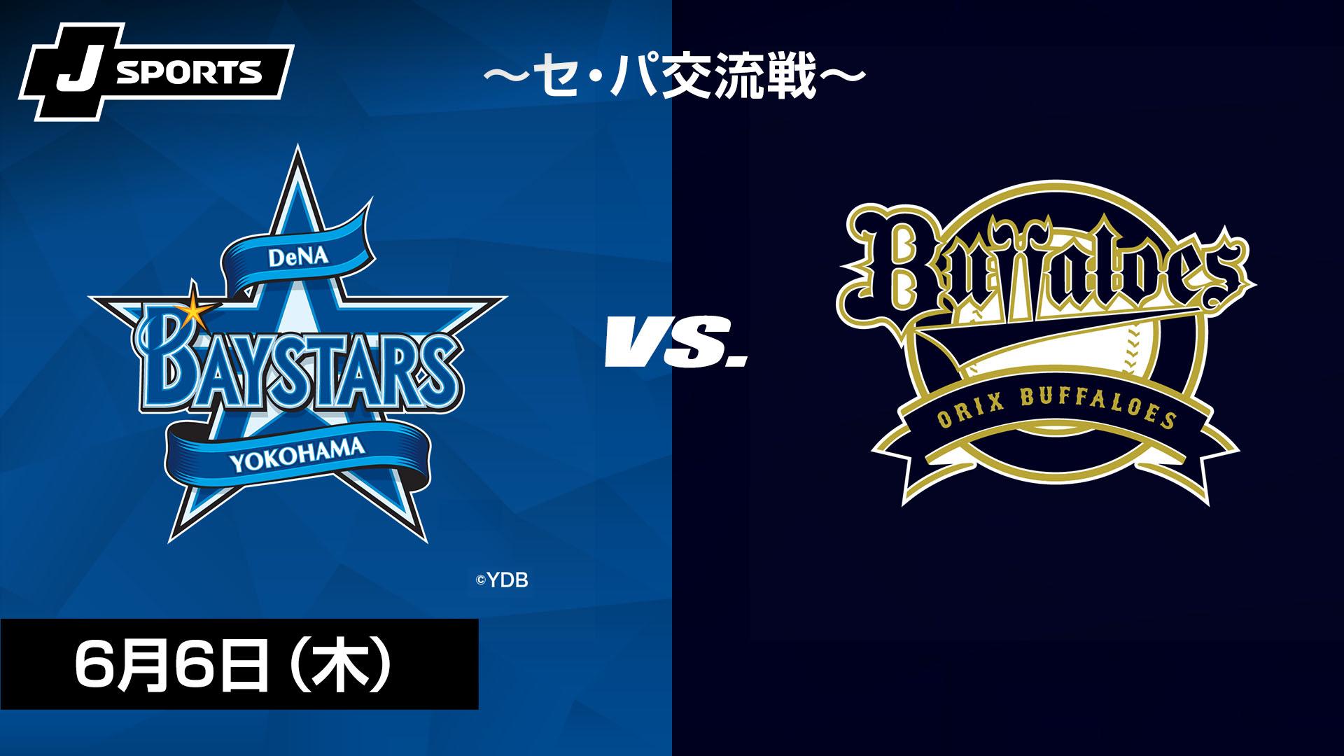 6/8(土) 14時 巨人VSオリックス 日本生命セ・パ交流戦スターシート
