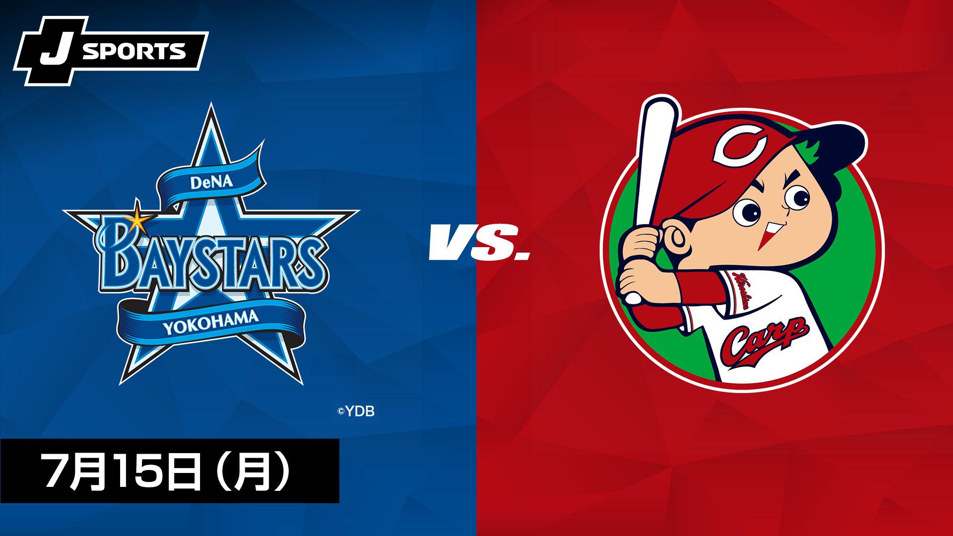 横浜DeNA vs. 広島(07/15)【プロ野球 横浜DeNAベイスターズ主催