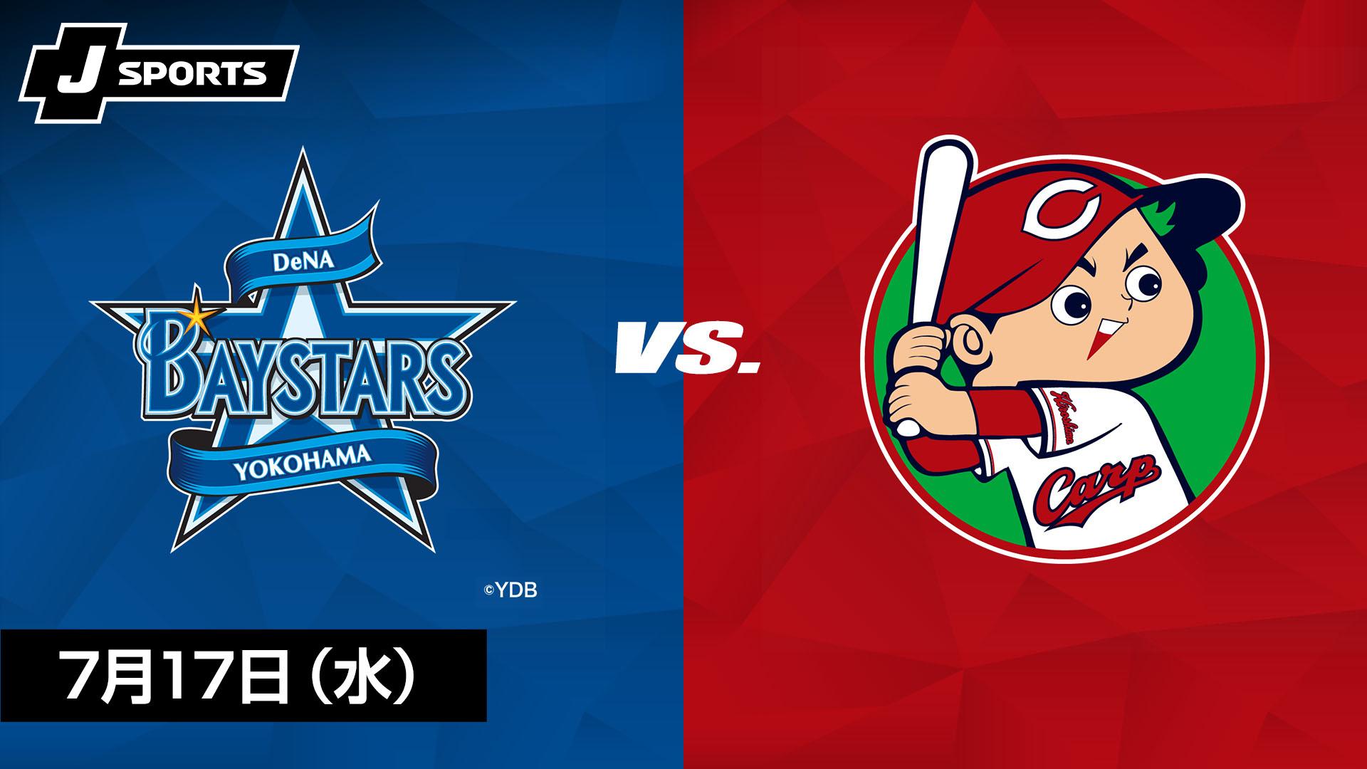 横浜DeNA vs. 広島(07/17)【プロ野球 横浜DeNAベイスターズ主催試合 J