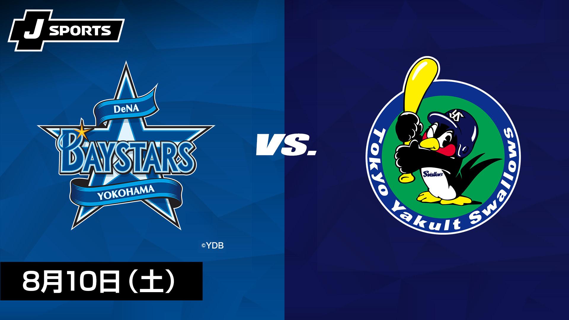 横浜DeNA vs. 東京ヤクルト(08/10)【プロ野球 横浜DeNAベイスターズ