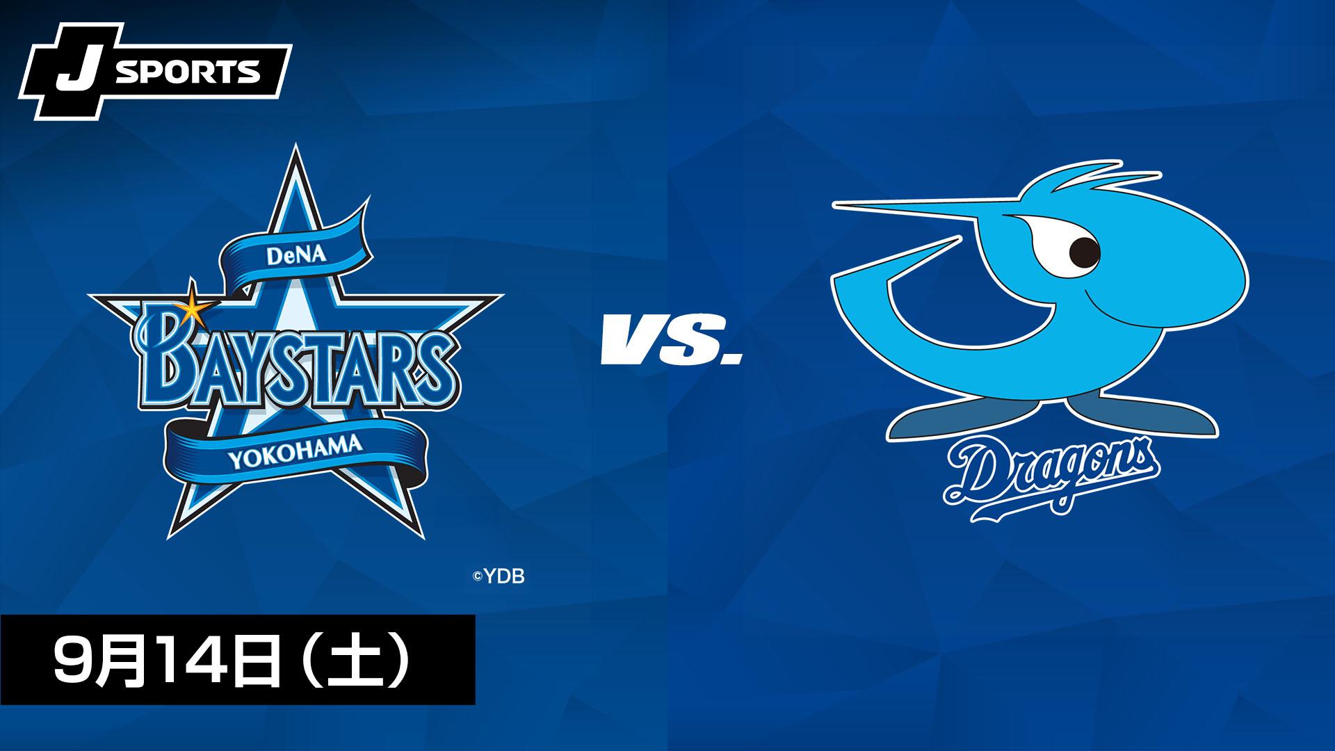 横浜DeNA vs. 中日(09/14)【プロ野球 横浜DeNAベイスターズ主催試合 J