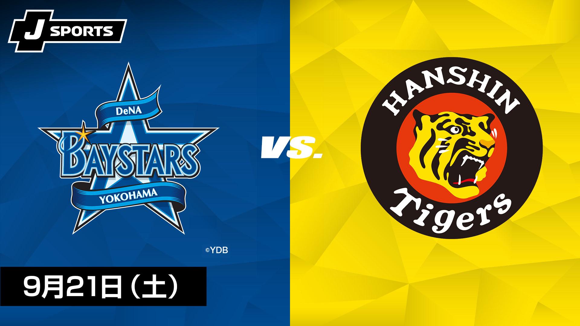 9月21日　横浜VS阪神　14:00〜 thumb001.png?height=720&