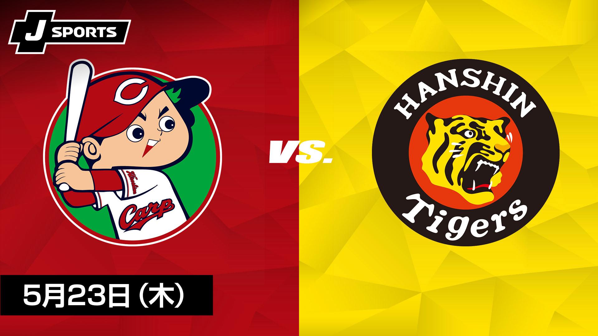 広島東洋カープ vs 阪神タイガース　3枚 広島 vs. 阪神(05/23) 【プロ野球 広島東洋カープ主催試合 J