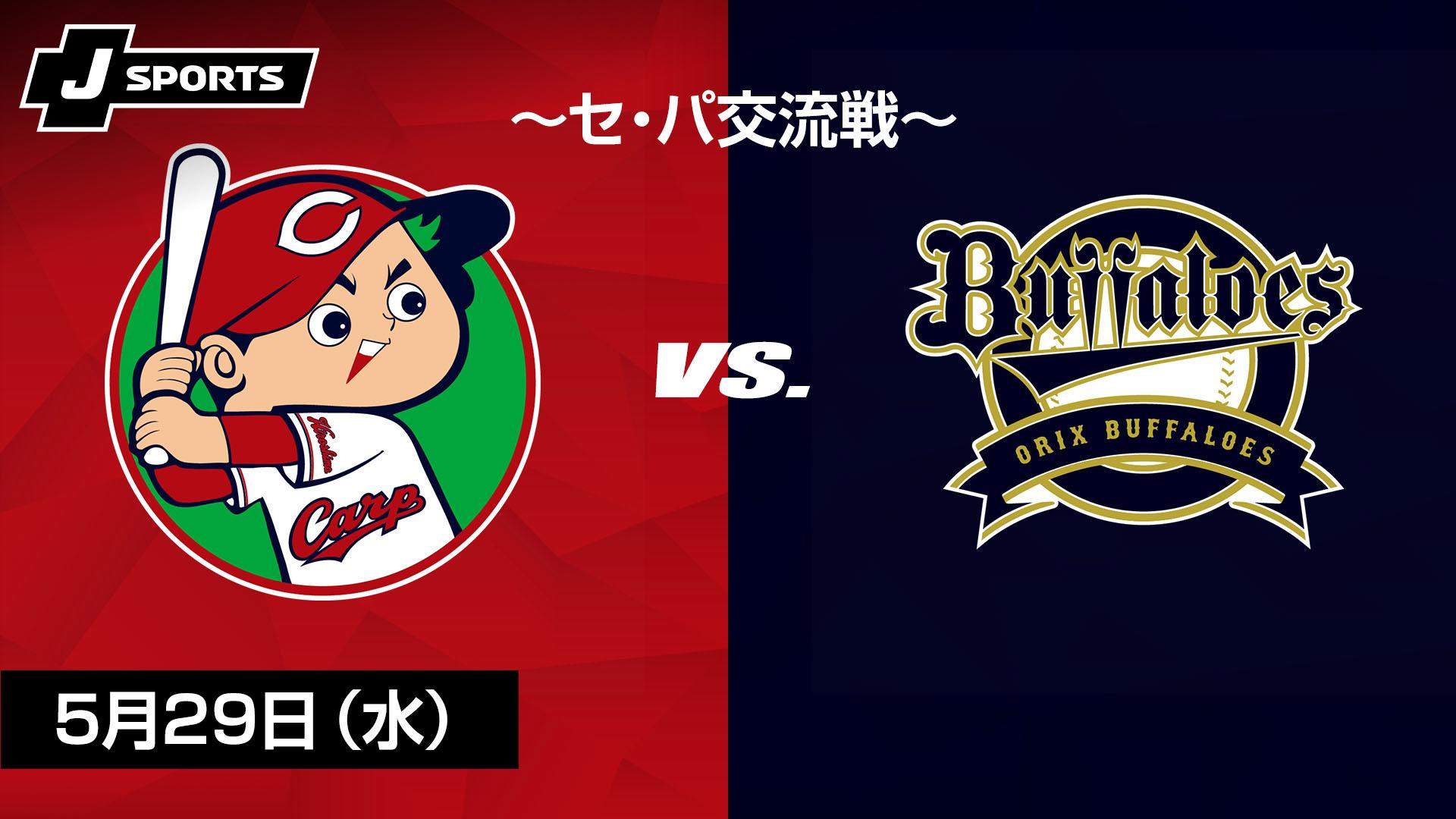 広島 vs. オリックス(05/29) ～セ・パ交流戦～ 【プロ野球 広島東洋