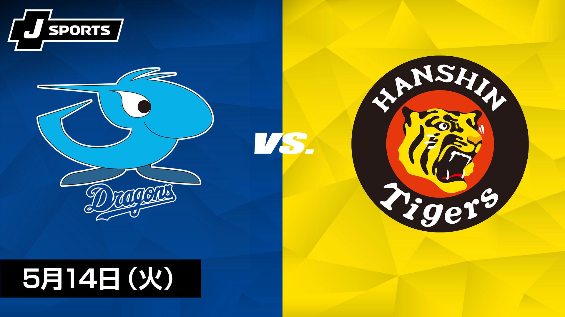 中日 vs. 阪神(05/14) 【プロ野球 中日ドラゴンズ主催試合 J SPORTS