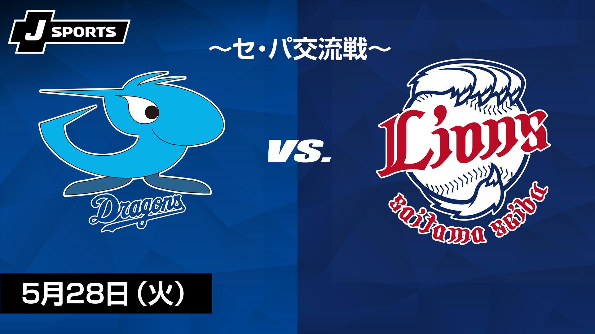 プロ野球 セ・パ交流戦 埼玉西武ライオンズvs中日ドラゴンズ thumb001.png?height=720&