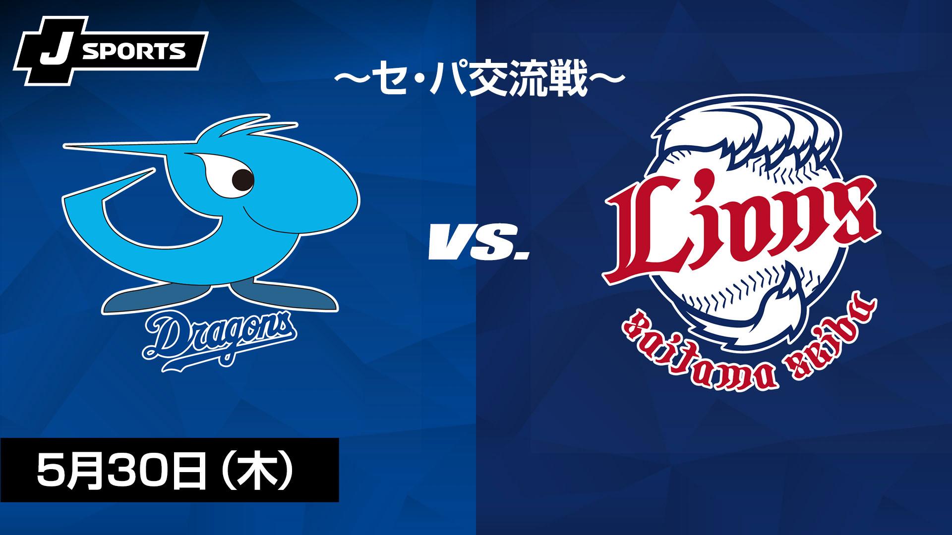 中日 vs. 埼玉西武(05/30) ～セ・パ交流戦～ 【プロ野球 中日 