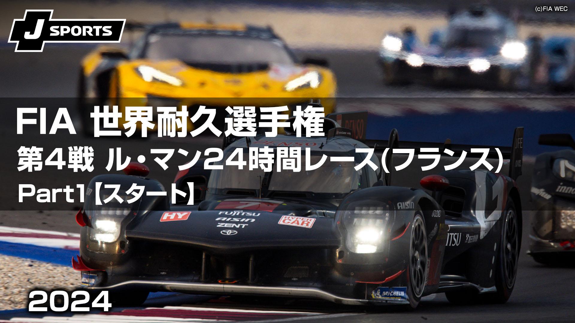スタート～サンセット 第4戦 ル・マン24時間レース(フランス) 【FIA