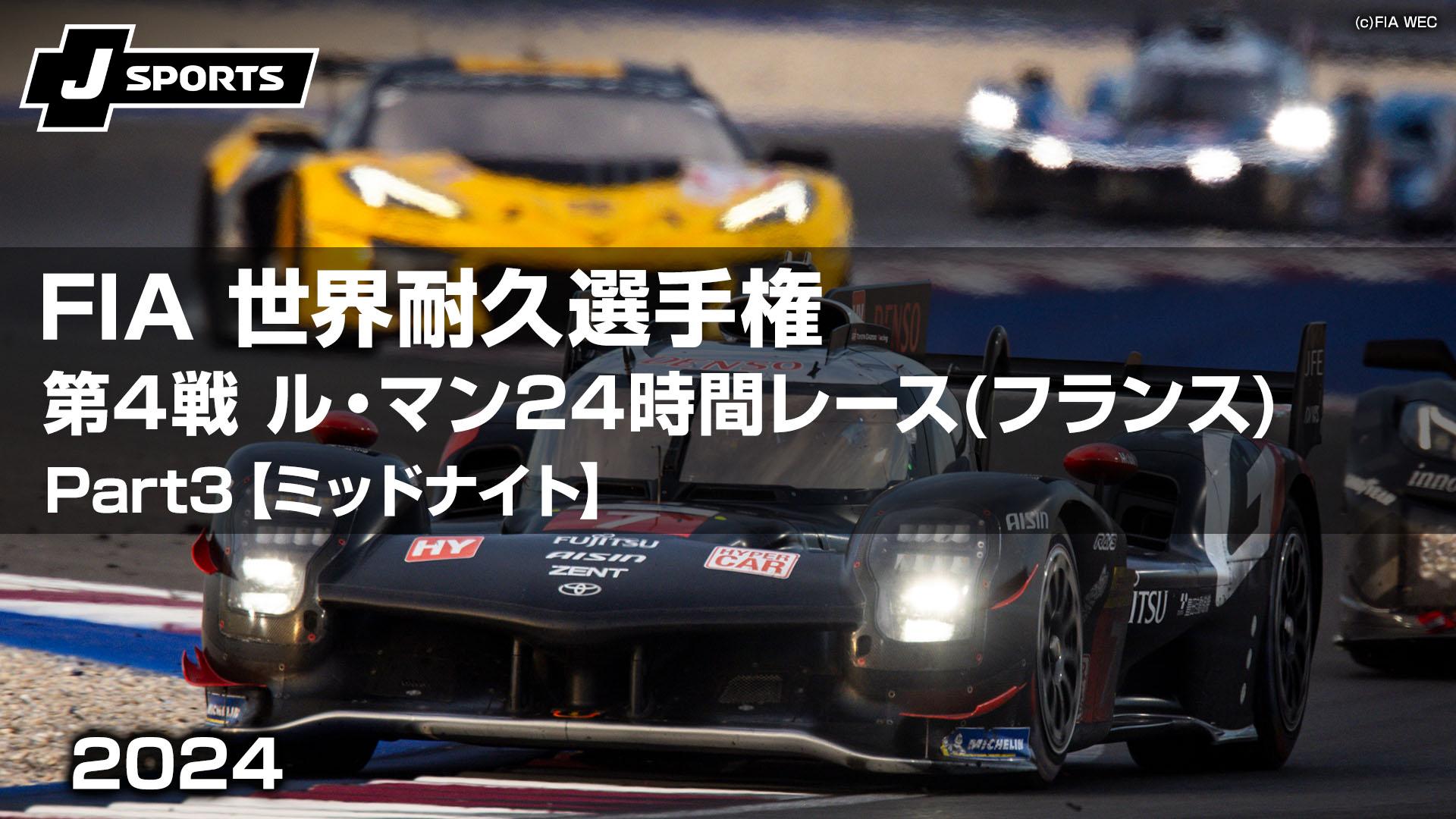 ミッドナイト～ゴール 第4戦 ル・マン24時間レース(フランス) 【FIA