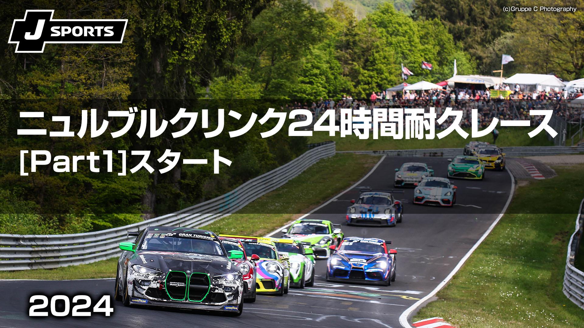 Part1]スタート 【ニュルブルクリンク24時間耐久レース 2024