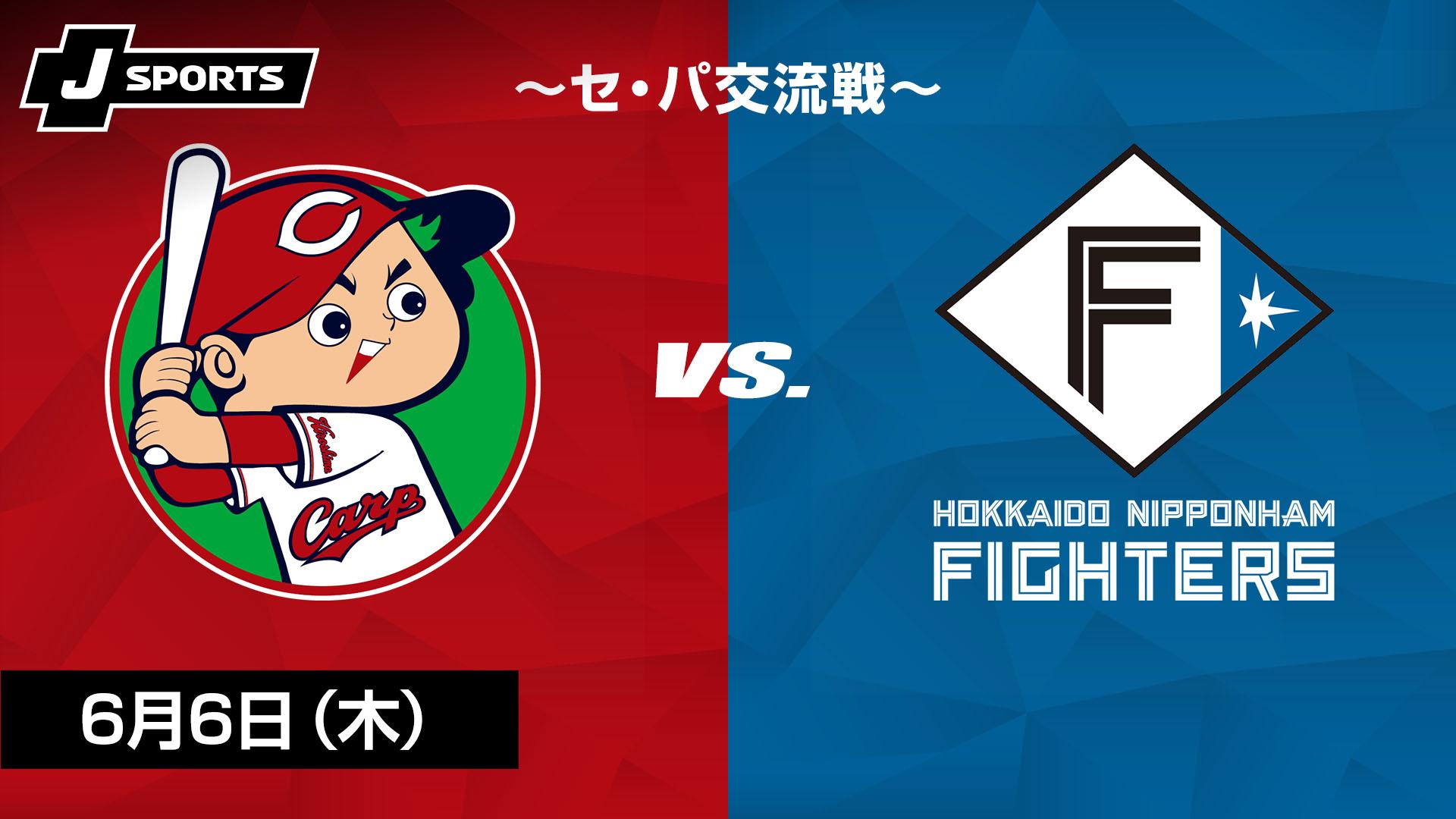 広島 vs. 北海道日本ハム(06/06) ～セ・パ交流戦～ 【プロ野球 広島