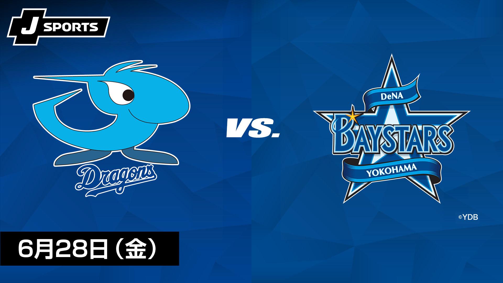 中日 vs. 横浜DeNA(06/28)【プロ野球 中日ドラゴンズ主催試合 J SPORTS
