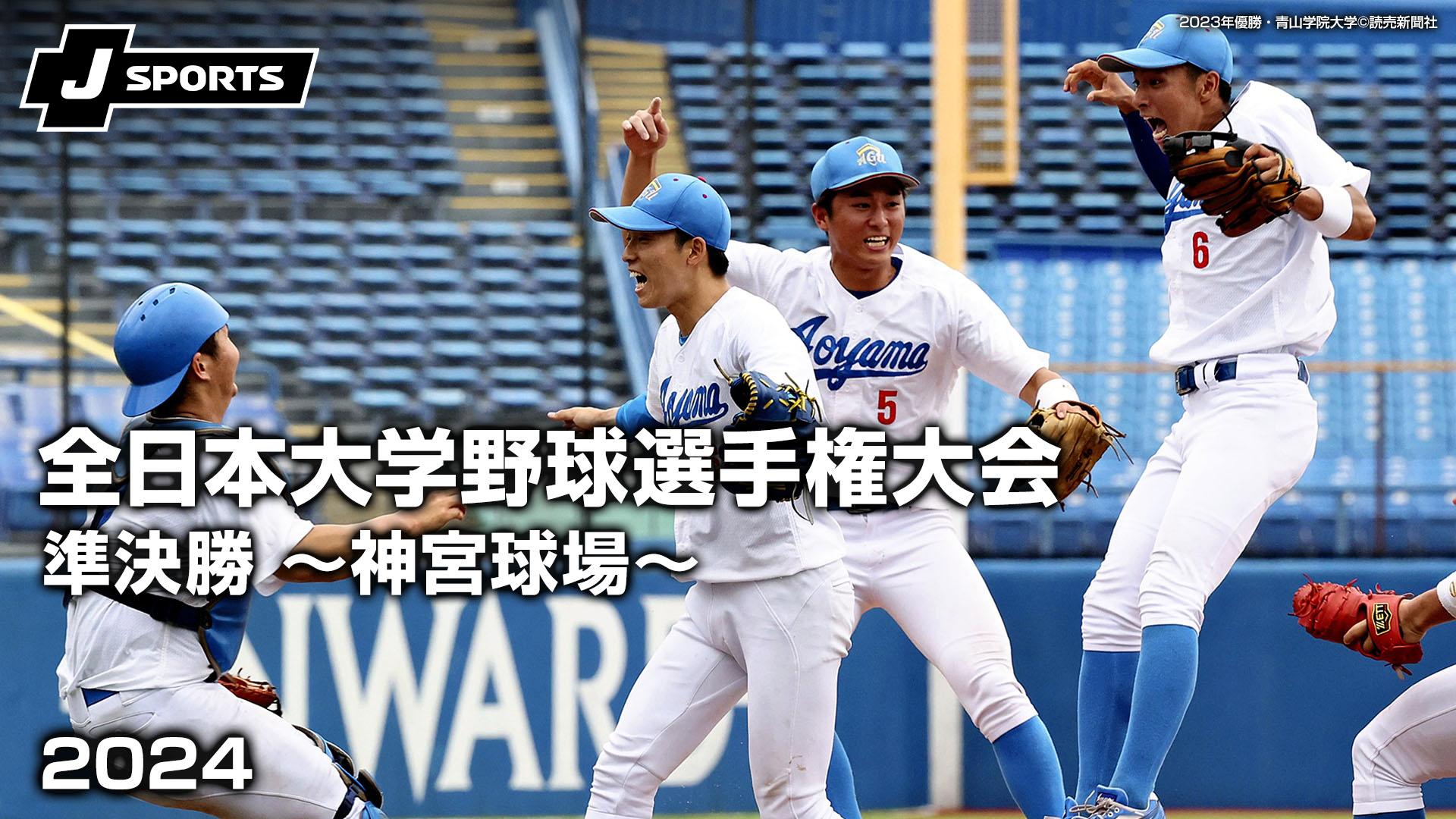神宮球場～ 準決勝 【第73回 全日本大学野球選手権大会】 | 新しい未来