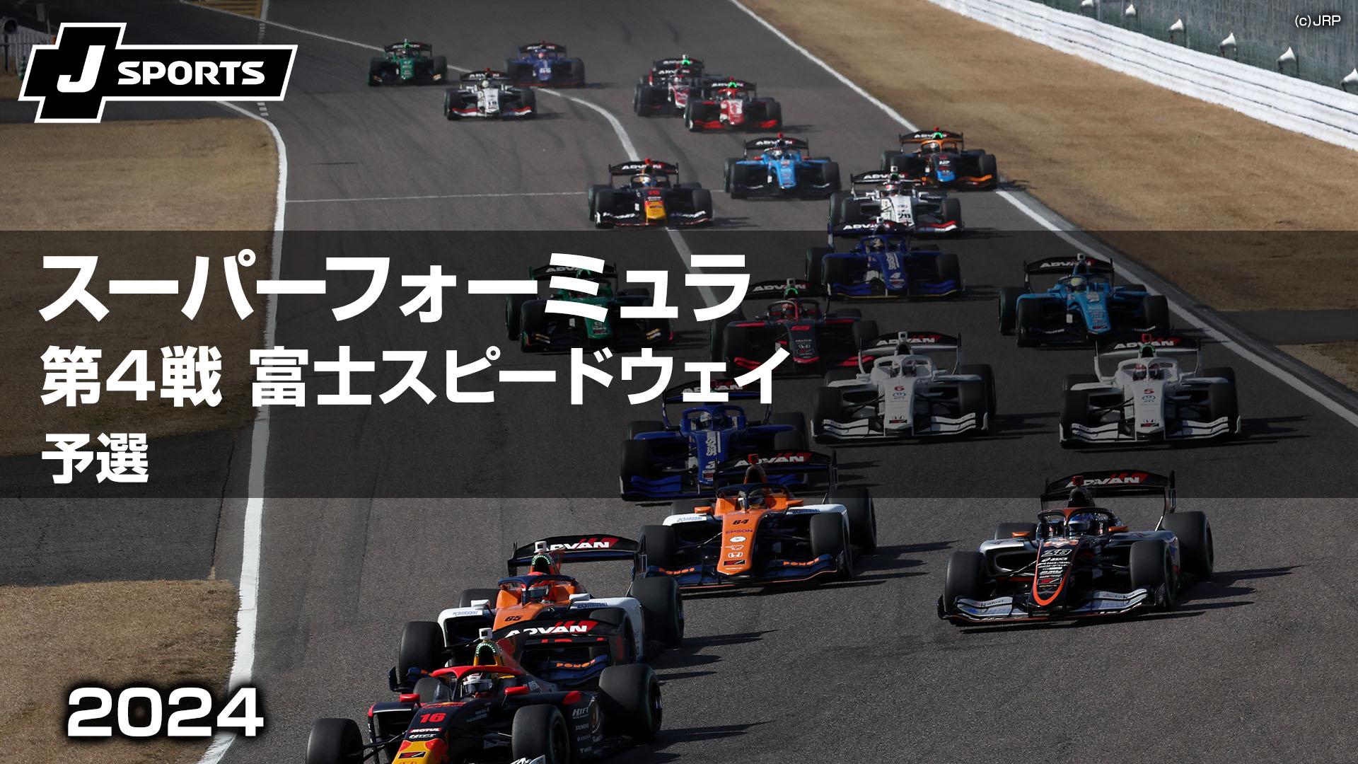 予選 第4戦 富士スピードウェイ【スーパーフォーミュラ 2024 