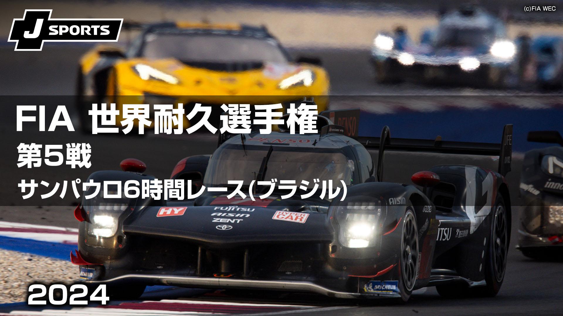 サンパウロ6時間レース(ブラジル) 第5戦【FIA 世界耐久選手権(WEC