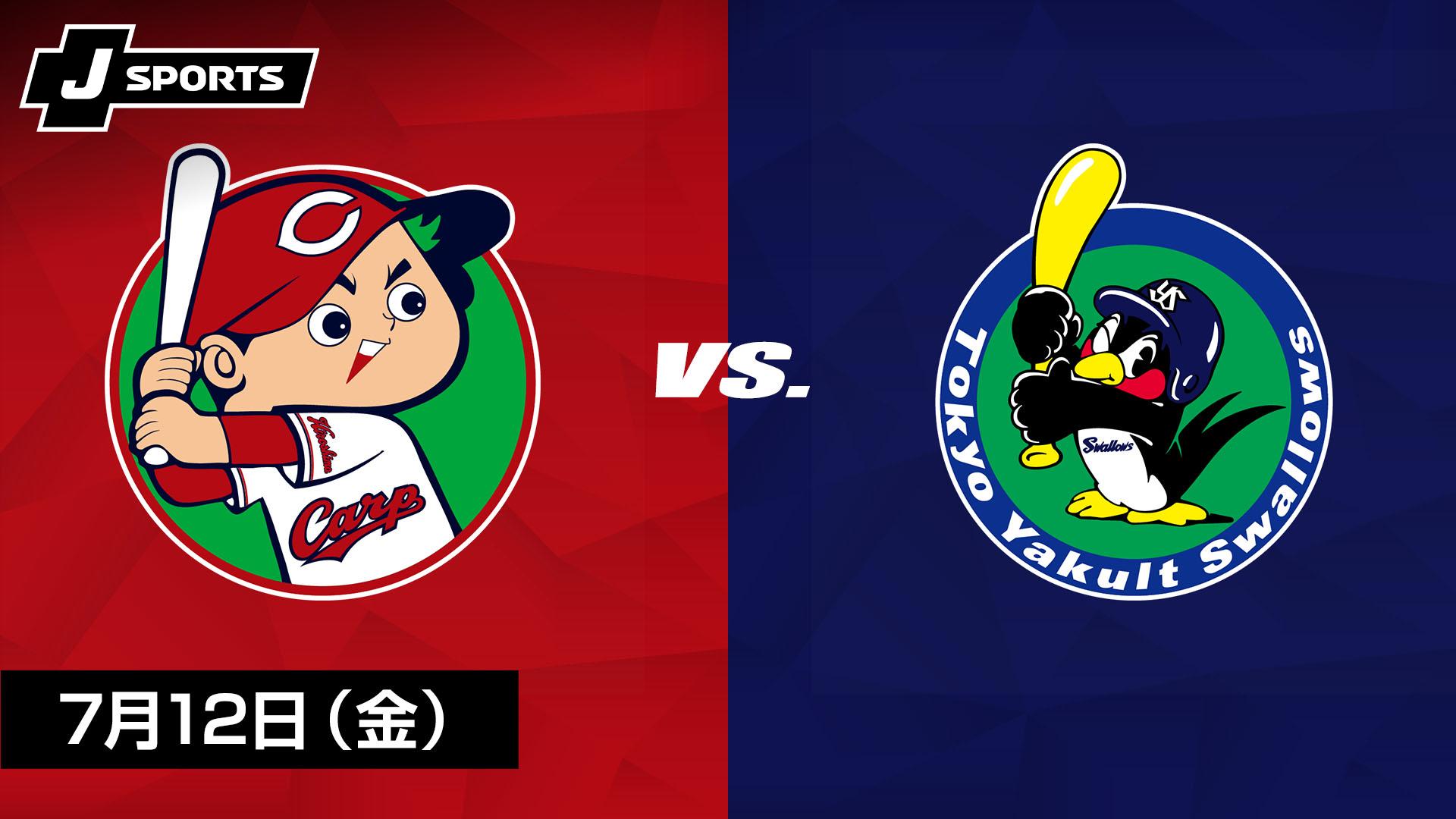 広島 vs. 東京ヤクルト(07/12)【プロ野球 広島東洋カープ主催試合 J