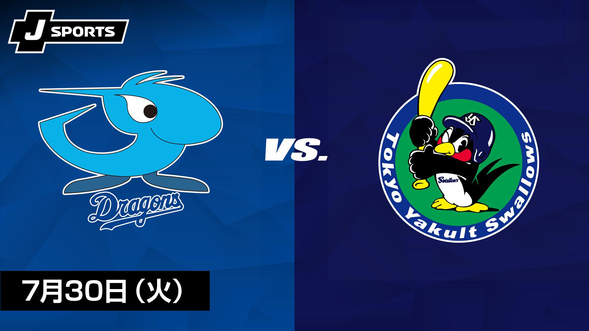 中日 vs. 東京ヤクルト(07/30)【プロ野球 中日ドラゴンズ主催試合 J