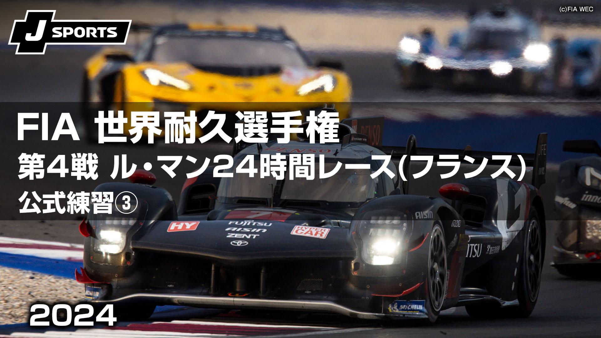 公式練習③ 第4戦 ル・マン24時間レース(フランス) 【FIA 世界耐久