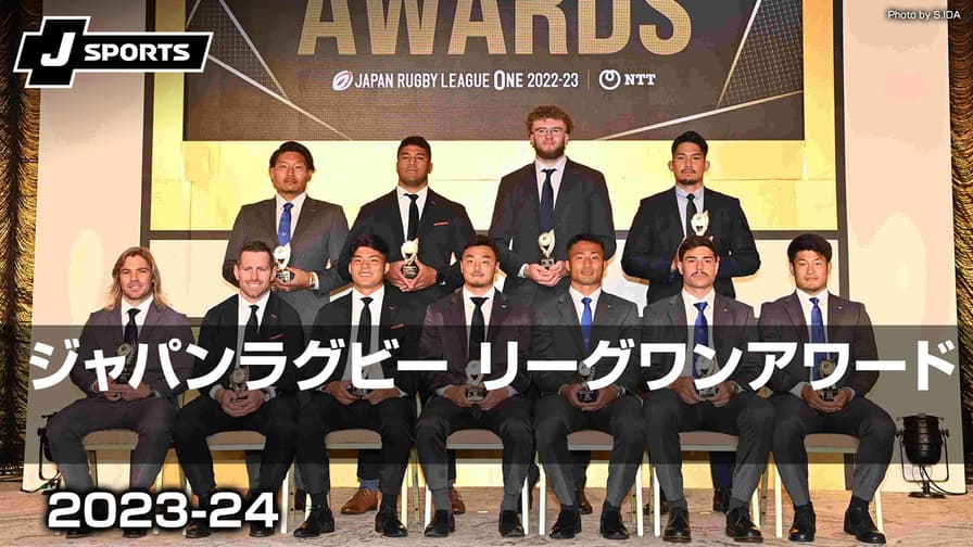 ジャパンラグビー リーグワンアワード 2023-24】 | 新しい未来の ジャパンラグビー リーグワンアワード 2023-24】 | 新しい未来の