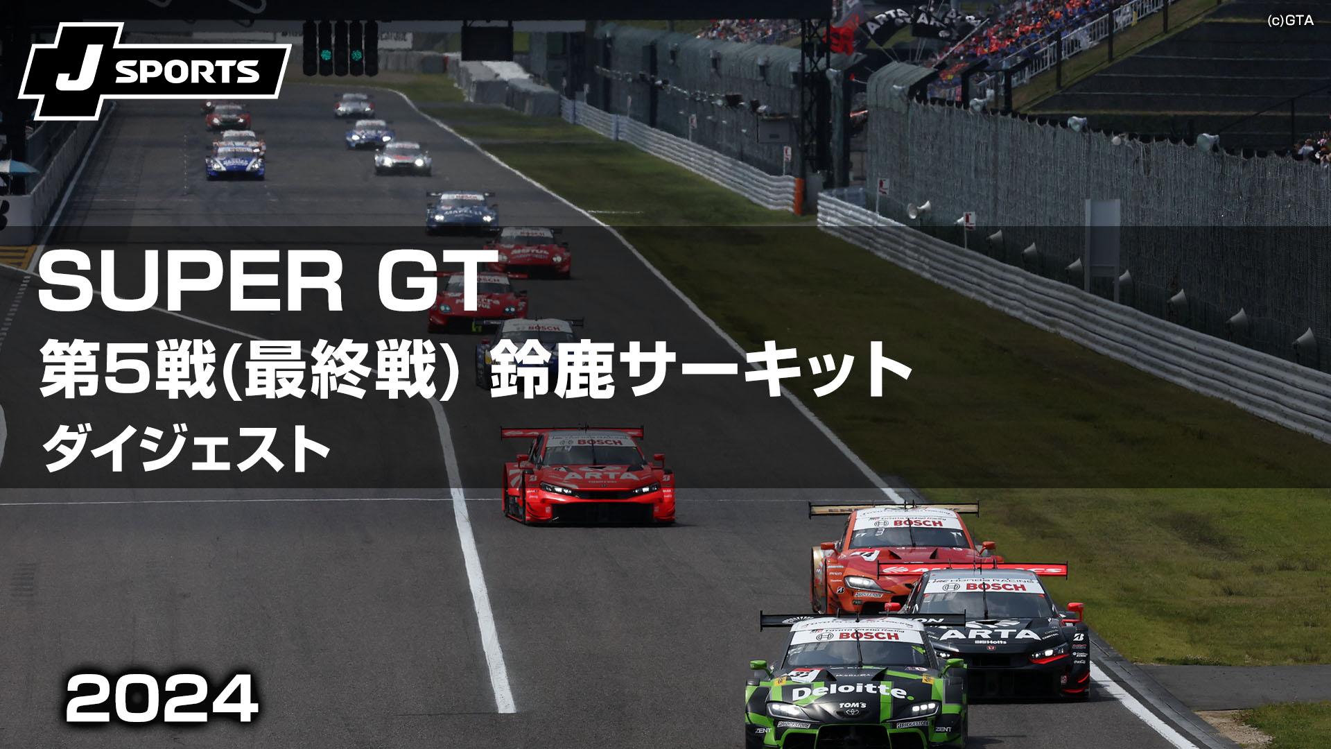 決勝 第5戦(最終戦) 鈴鹿サーキット【SUPER GT 2024 ダイジェスト