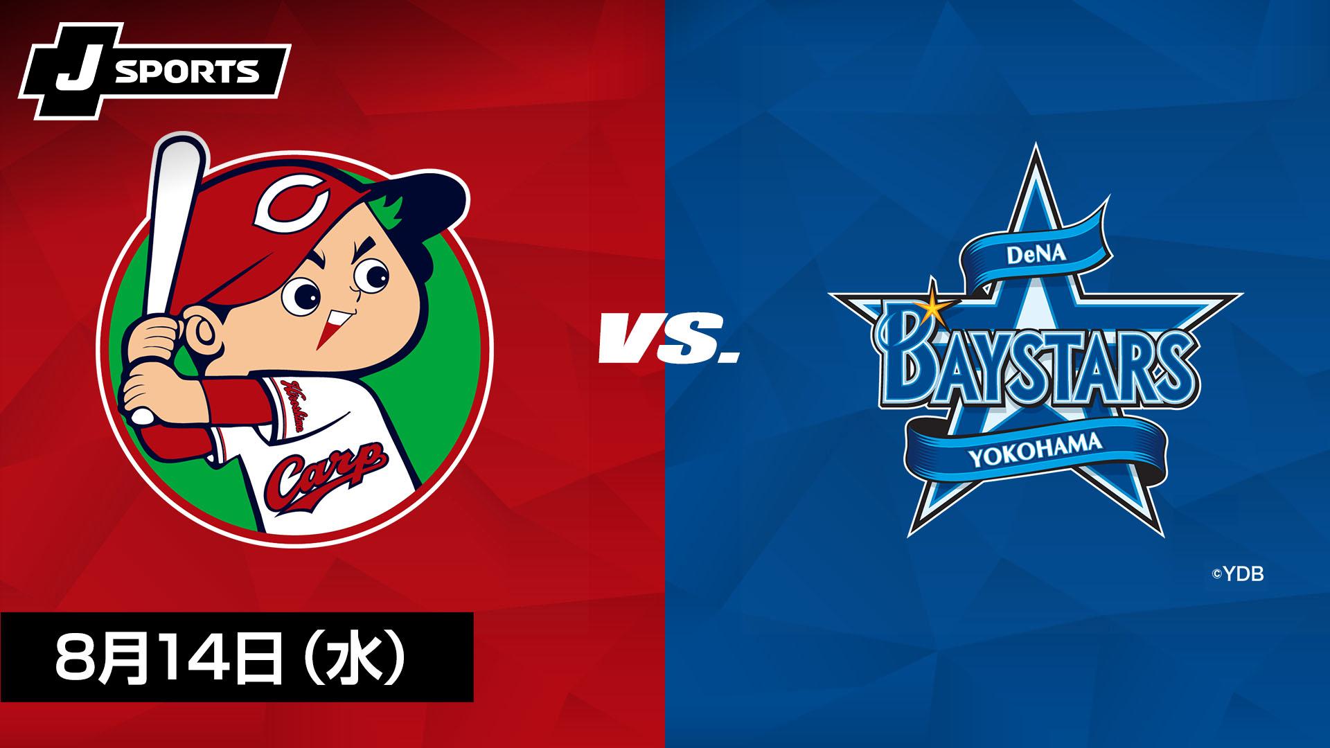 広島 vs. 横浜DeNA(08/14)【プロ野球 広島東洋カープ主催試合 J SPORTS