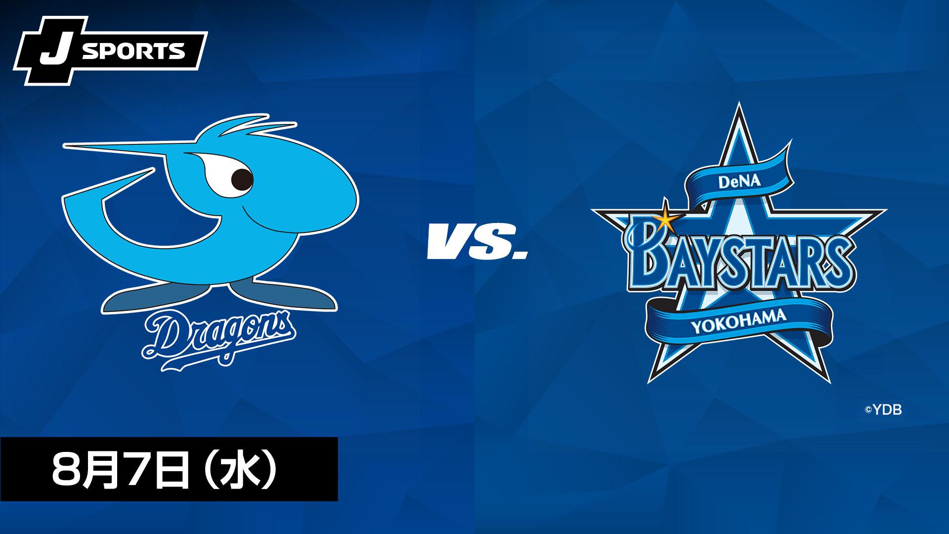 中日ドラゴンズ 対 横浜DeNAベイスターズ 8月7日（水）バンテリン